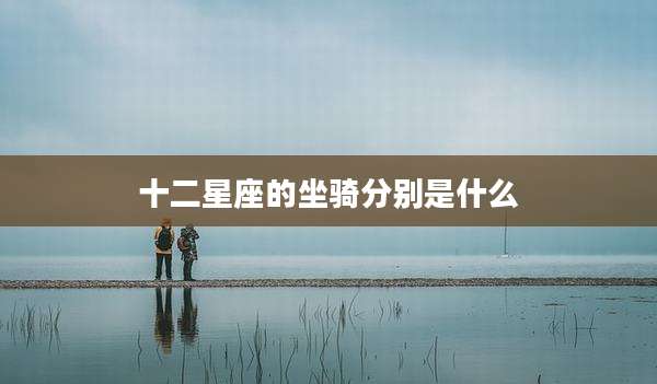 十二星座的坐骑分别是什么