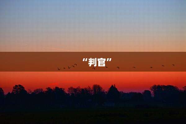 “判官”