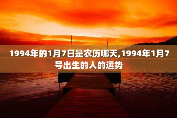 1994年的1月7日是农历哪天,1994年1月7号出生的人的运势
