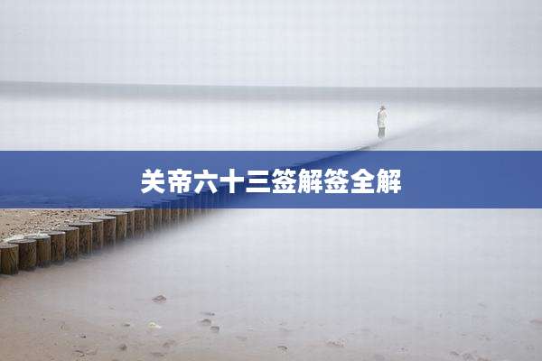 关帝六十三签解签全解