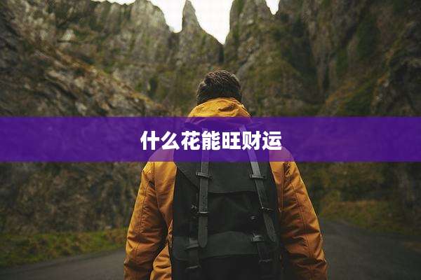 什么花能旺财运