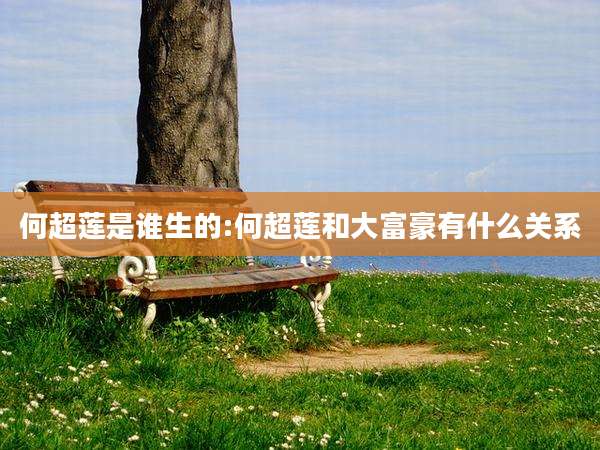 何超莲是谁生的:何超莲和大富豪有什么关系