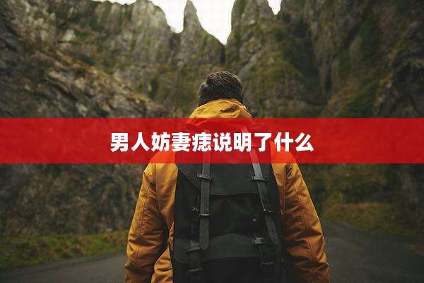 男人妨妻痣说明了什么