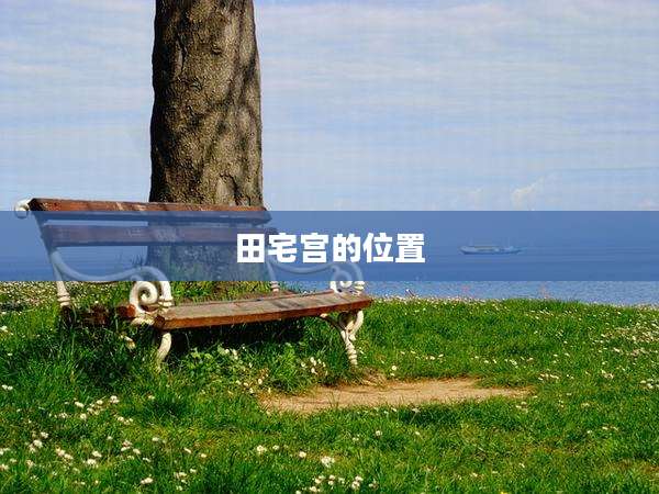 田宅宫的位置