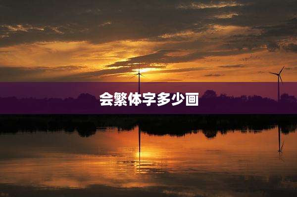 会繁体字多少画