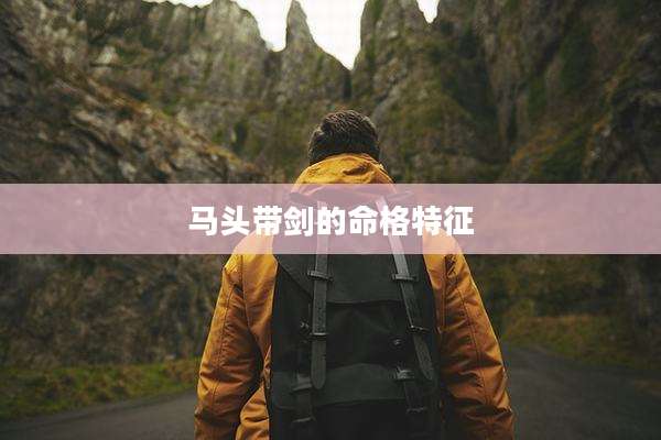 马头带剑的命格特征