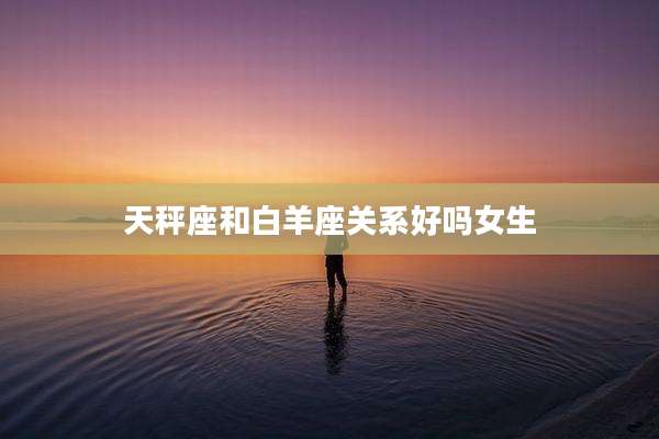 天秤座和白羊座关系好吗女生