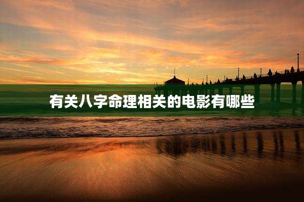 有关八字命理相关的电影有哪些