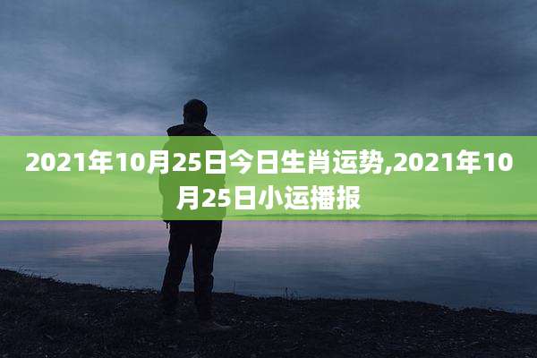 2021年10月25日今日生肖运势,2021年10月25日小运播报