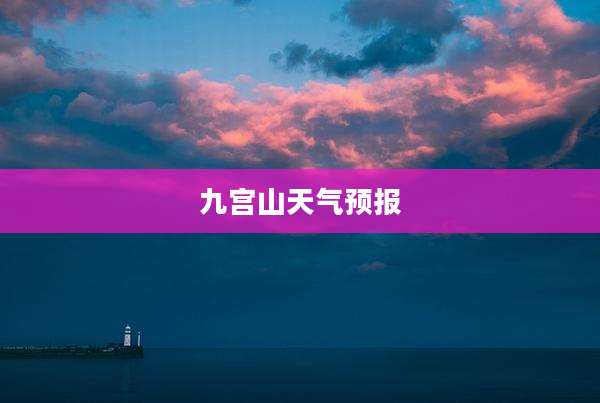 九宫山天气预报