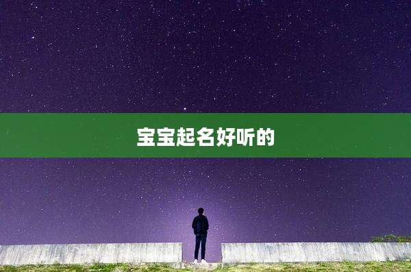 宝宝起名好听的