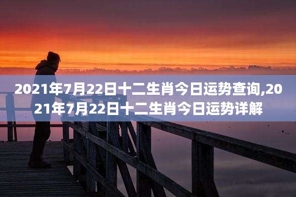 2021年7月22日十二生肖今日运势查询,2021年7月22日十二生肖今日运势详解