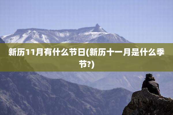 新历11月有什么节日(新历十一月是什么季节?)
