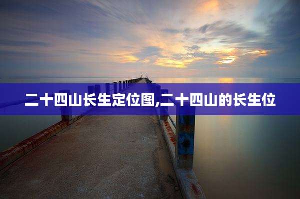 二十四山长生定位图,二十四山的长生位