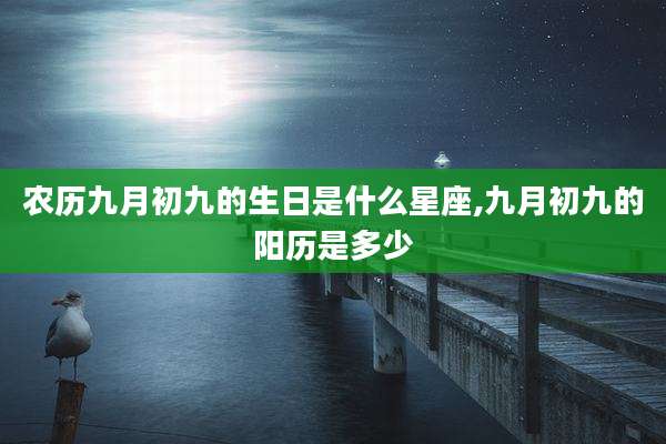 农历九月初九的生日是什么星座,九月初九的阳历是多少