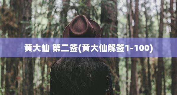 黄大仙 第二签(黄大仙解签1-100)
