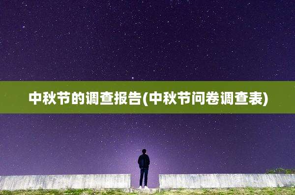 中秋节的调查报告(中秋节问卷调查表)