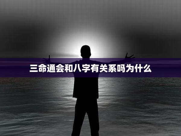 三命通会和八字有关系吗为什么