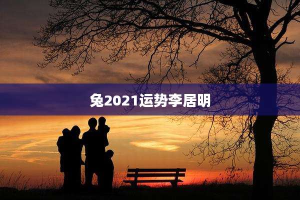 兔2021运势李居明