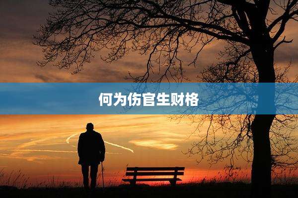 何为伤官生财格