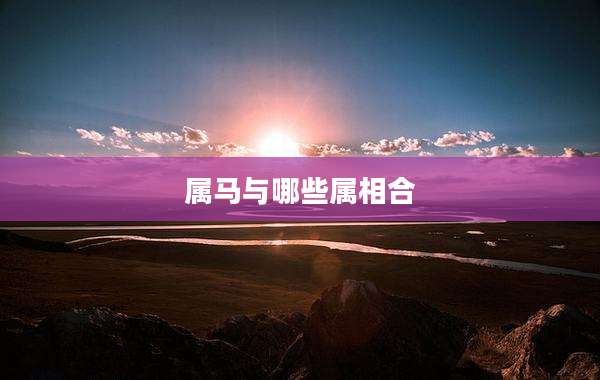 属马与哪些属相合