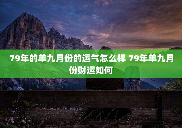 79年的羊九月份的运气怎么样 79年羊九月份财运如何