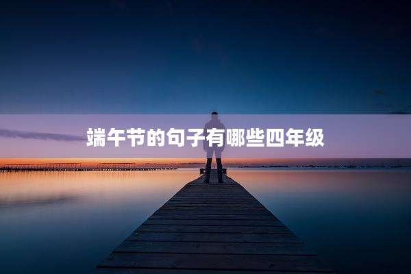 端午节的句子有哪些四年级