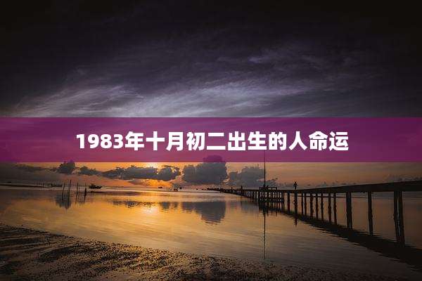 1983年十月初二出生的人命运