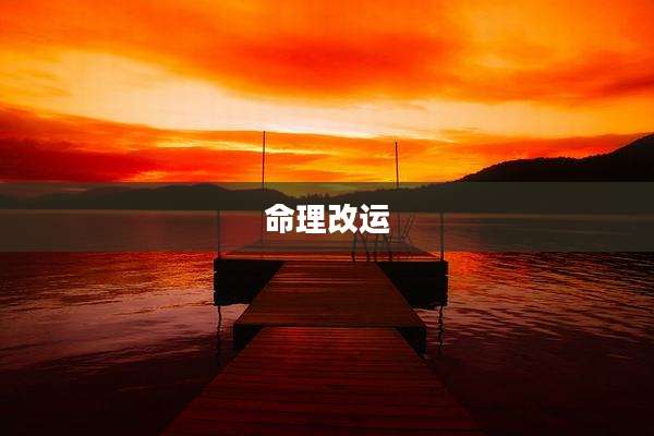 命理改运