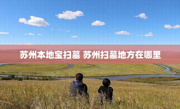 苏州本地宝扫墓 苏州扫墓地方在哪里