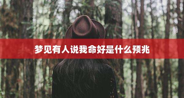梦见有人说我命好是什么预兆