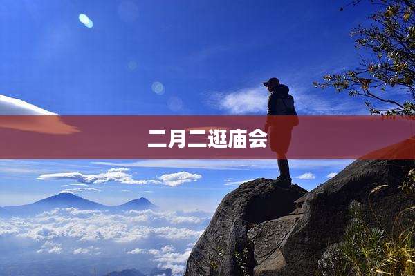 二月二逛庙会