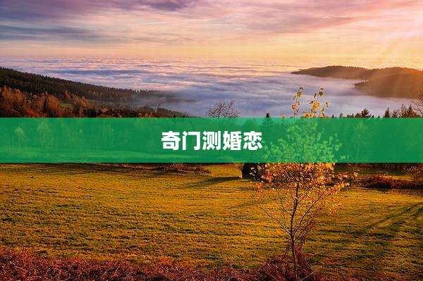 奇门测婚恋