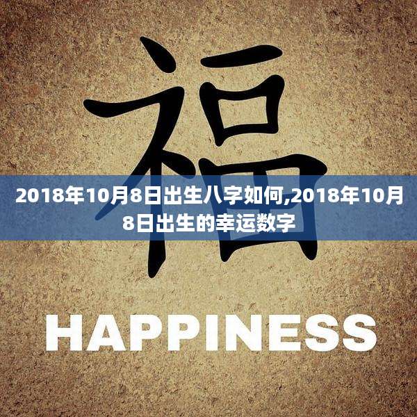 2018年10月8日出生八字如何,2018年10月8日出生的幸运数字