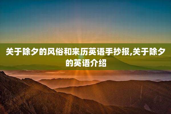 关于除夕的风俗和来历英语手抄报,关于除夕的英语介绍