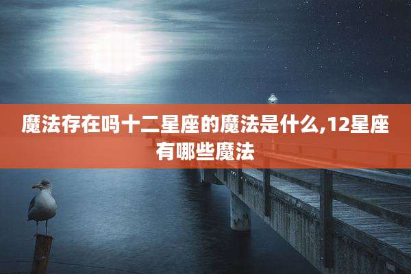 魔法存在吗十二星座的魔法是什么,12星座有哪些魔法