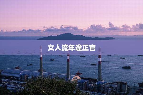 女人流年逢正官