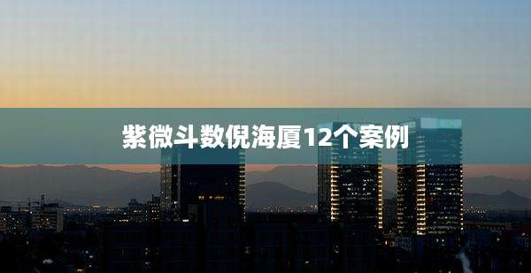 紫微斗数倪海厦12个案例
