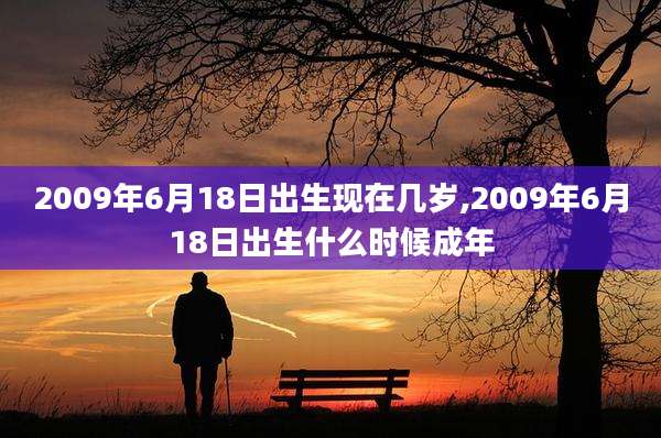 2009年6月18日出生现在几岁,2009年6月18日出生什么时候成年