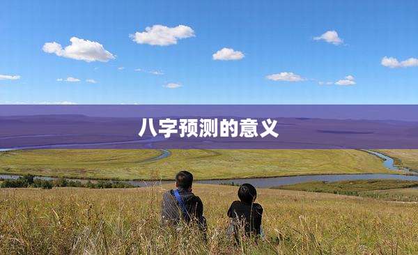 八字预测的意义