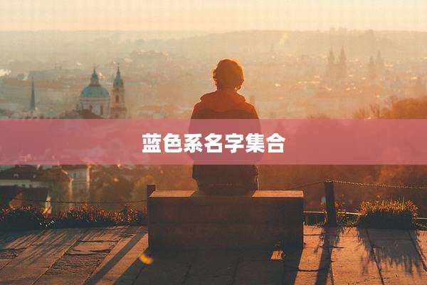 蓝色系名字集合