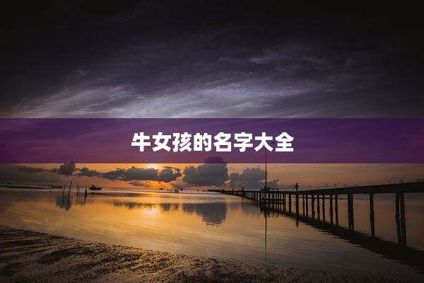 牛女孩的名字大全