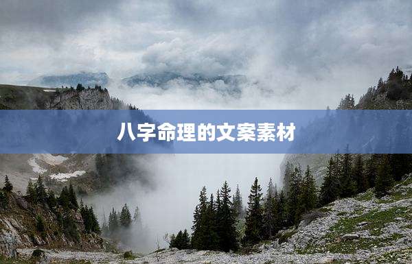 八字命理的文案素材