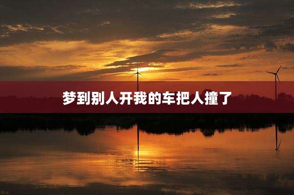 梦到别人开我的车把人撞了