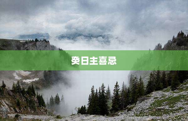 癸日主喜忌