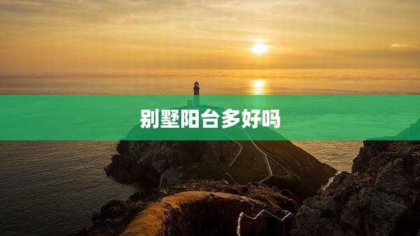 别墅阳台多好吗