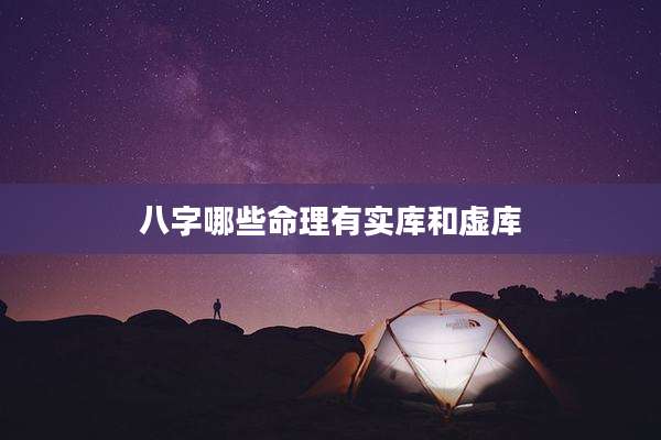 八字哪些命理有实库和虚库