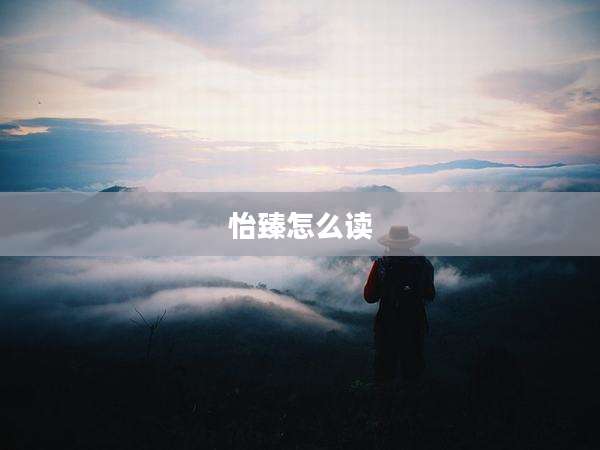怡臻怎么读