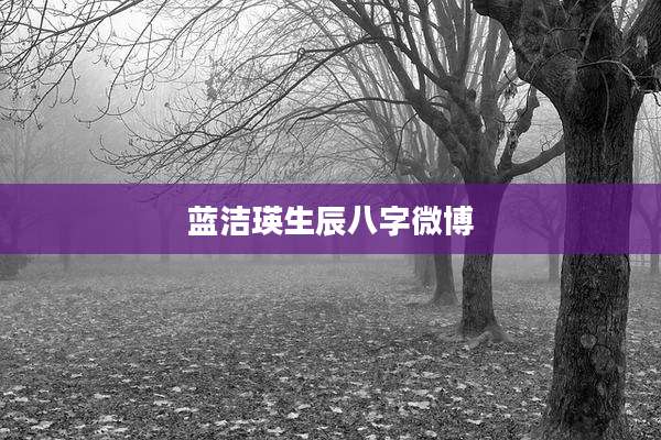 蓝洁瑛生辰八字微博
