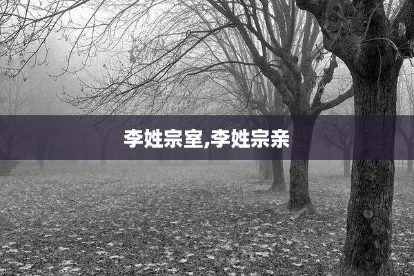 李姓宗室,李姓宗亲